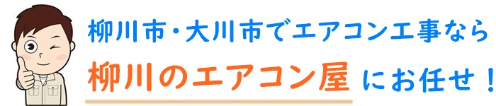 福岡県でエアコン取り付け工事なら【柳川のエアコン屋】